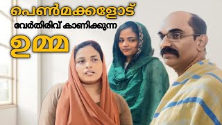 Rich Daughter vs Poor Daughter പണവും പണമില്ലായ്മയും ഉമ്മയുടെ വിവേചനം  Rk larder [upl. by Lrac]