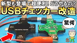 機能が凄すぎる！超便利な新型USBチェッカー改造についてご紹介します！ [upl. by Alick855]