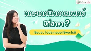 คณะเทคนิคการแพทย์ มีกี่สาขา เรียนจบไปประกอบอาชีพอะไรดี  UNIPREP TUTOR [upl. by Yona]