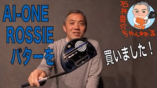 AIONE ROSSIE パターを買いました！ [upl. by Yahsel]