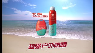 Sunplay 全防护 130 防晒霜适合海滩及水上活动 [upl. by Manas866]