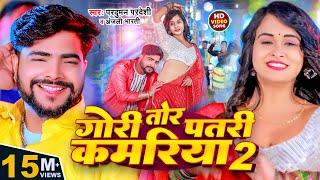 Video  गोरी तोर पतरी कमरिया 2  Parduman Pardeshi amp Anjali Bharti  Gori Tor Patari Kamariya 2 [upl. by Estrin]