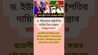 ড ইউনূসকে রাষ্ট্রপতি করে বিপ্লবী সরকার গঠন করতে হবে  Nagorik Forum  Mahmudur Rahman trending [upl. by Syhr]