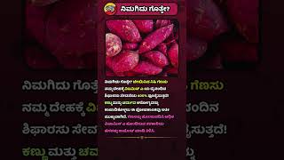 ಬೇಯಿಸಿದ ಗೆಣಸಿನ ಈ ಪ್ರಯೋಜನ ನಿಮಗೆ ತಿಳಿದಿತ್ತೇ🧠📚 gkinkannada kannadaquiz kannadafacts [upl. by Eiznekam]