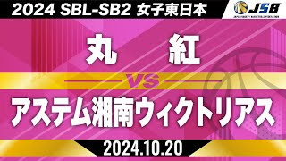 【SB2】丸紅vsアステム湘南ウィクトリアス［2024SBLSB2│女子東日本│10月20日］ [upl. by Cohlette198]