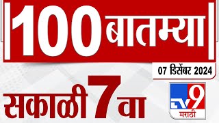 MahaFast News 100 महाफास्ट न्यूज 100 7 AM 7 December 2024 Marathi News tv9 marathi [upl. by Trilbie]