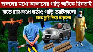 রাতে জঙ্গলে ভাইজানের গাড়ি আটকে ছিনতাই শেষ পর্যন্ত দেখুন একি ঘটলো আব্বাসের সঙ্গে বাংলাদেশের ঘটনা [upl. by Hareema]