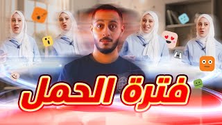 كيف كانت تجربتنا في فترة حمل نور  مفاجآت الحمل غير متوقعة 🙄😵‍💫 [upl. by Monreal]