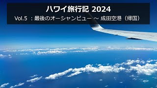 ハワイ旅行記 2024 Vol5 ：最後のオーシャンビュー ～ 成田空港（帰国） [upl. by Juanita]