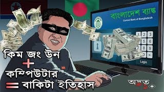 হ্যাক করে ১০০০০০০০০০০০ কোটি টাকার ব্যাঙ্ক ডাকাতি । Billions Of Money Bank Loot । ODVUT 10 [upl. by Stochmal]