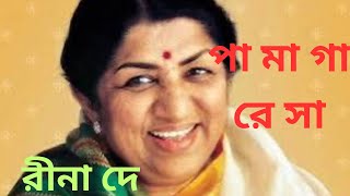 পা মা গা রে সা ll Pa Ma Ga Re Sa ll Lata Mangeshkar ll Cover By Rina De [upl. by Carrissa]