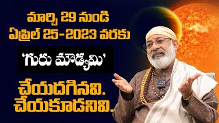 మార్చి 29 నుండి ఏప్రిల్ 252023 వరకు గురు మౌడ్యమి చేయదగినవి చేయకూడనివి Guru Moudyami 2023 [upl. by Calen]