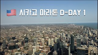 🇺🇸 시카고 마라톤 DDay 1  윌리스타워 Maggianos Little Italy [upl. by Lazaro]