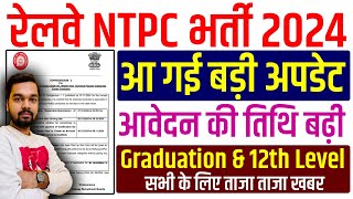 RRB NTPC Vacancy Last Date Extended  Railway NTPC Ka Last Date Kya Hai  NTPC Ka Form Kaise Bhare [upl. by Xuerd]