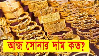 ২১ ও ২২ ক্যারেট সোনার দাম কত। Today gold price in bangladesh। আজকের সোনার দাম কত jewellery gold [upl. by Atela]