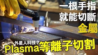 【超認真少年】沒有切不斷的金屬 電漿切割基礎教學 plasma cutter [upl. by Yelnats]