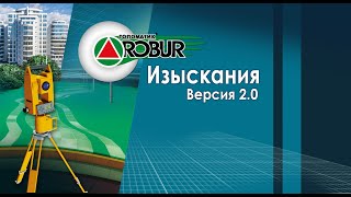 Основные возможности Топоматик Robur — Изыскания 20 [upl. by Dleifxam]