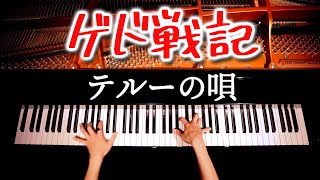 「テルーの唄」ゲド戦記【楽譜あり】手嶌葵  Tales from Earthsea  ジブリ  Ghibli  ピアノカバー  Piano Cover  弾いてみた  CANACANA [upl. by Azil971]