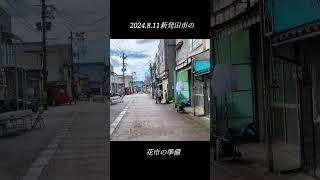 新発田市 花市 新発田市 [upl. by Adni]