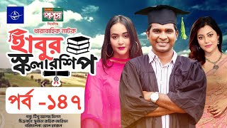 ধারাবাহিক নাটক  হাবুর স্কলারশিপ পর্ব ১৪৭  Habur Scholarship EP 147  Tanzika Amin Rashed Shemanto [upl. by Torrie]