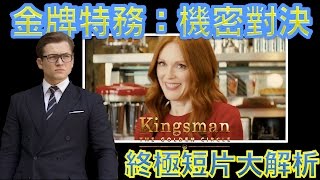 W電影隨便聊金牌特務2機密對決Kingsman The Golden Circle終極短片大解析 [upl. by Nauhs]