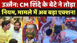 Ujjain Mahakal Temple Rules Violation CM शिंदे के बेटे ने तोड़ा नियम मामले में अब बड़ा एक्शन  MP [upl. by Merth]