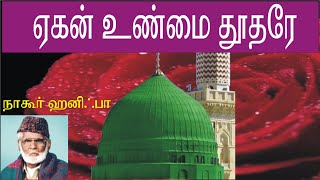 ஏகன் உண்மை தூதரே Yehan Unmai Thoothare [upl. by Salina637]