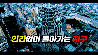 길거리에서 〃인간〃을 만나기 어려운 【미래의 지구】 [upl. by Llyrehc]