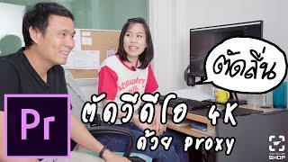 Premiere ทำให้คอมเก่าตัด VDO 4K ได้ด้วยการสร้าง Proxy [upl. by Marie]