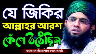 যে জিকিরে আল্লাহর আরশ কেঁপে উঠেছিল গাজী সোলাইমান ক্বাদেরী gazi sulaiman new jikir  01837946156 [upl. by Eelyak]