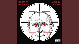 Дисс на Путина [upl. by Mac]