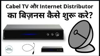 Cable TV बिज़नस कैसे स्टार्ट करे  How To Start Cable TV amp Internet Distributor Business In India [upl. by Tihom]