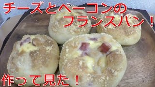 【パン作り】チーズとベーコンのフランスパン！作って見たよ！ [upl. by Selby]