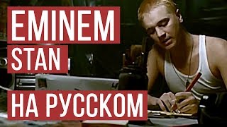 Eminem  Stan Cover на русском  Женя Hawk  Radio Tapok [upl. by Stephana]