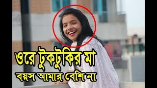 সিমা সরকার  বয়স আমার বেশি না ওরে টুকটুকির মা  Tuktukir Maa  Moyna bibi [upl. by Debora]