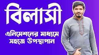 বিলাসী  বিলাসী hsc  বিলাসী শরৎচন্দ্র চট্টোপাধ্যায়  বিলাসী গল্পের ব্যাখ্যা  Nahid24 [upl. by Akemihs]