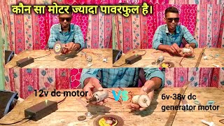 6v38v dc generator motor VS 12v dc motor  कौन सा मोटर ज्यादा पावरफुल है  Power test [upl. by Rhys]