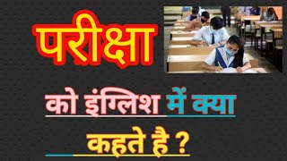 परीक्षा का इंग्लिश मतलब  pariksh ka english meaning  word meaning  exam meaning in hindi [upl. by Allertse236]