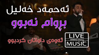 Live Music Ahmad Xalil  Brwam Nabu  ئەحمەد خەلیل  بڕوام نەبوو [upl. by Brooke]