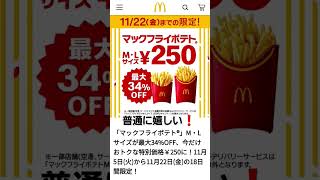 これは買うしかないよな～ポテトマクドナルド🍟 [upl. by Brieta928]