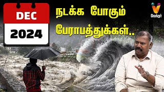 2024 டிசம்பர் மாதம் நடக்க போகும் பேராபத்துக்கள்  JODHIDA SAVAL  Vendhar TV [upl. by Brock]