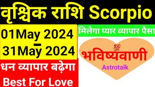 वृश्चिक Scorpio। धन व्यापार बढ़ेगा बना सबसे बड़ा राजयोग viral astrologypredictionsvideoastrotalk [upl. by Akena]