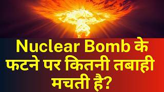 Nuclear Bomb के फटने पर कितनी तबाही मचती है What Happens When a Nuclear Bomb Explodes [upl. by Racklin]