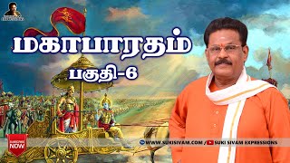 மகாபாரதம் பகுதி6 சுகி சிவம் Mahabharatham part6 SukiSivam [upl. by Anytsirhc508]