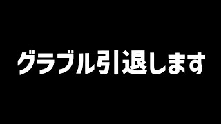 【グラブル】引退します。引退恒例の『あれ』もあるよ [upl. by Stig]