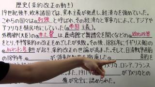 【社会】 歴史－６３ 条約改正の動き [upl. by Amjan408]