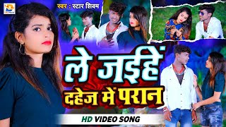 ले जईहे दहेज में परान  Star Shivam  Le Jaihe Dahej Me Paran  New Maghi Sad Song 2024 [upl. by Bowden]