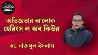 অভিজ্ঞতার আলোকে হেরিংস ল তিন থেকে চার  Herings low 34  ডা নাজমুল ইসলাম [upl. by Lleryd]