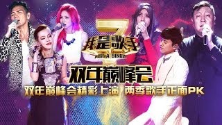 我是歌手第二季第14期双年巅峰会精彩上演 两季歌手正面PK【湖南卫视官方版1080P】20140411 [upl. by Gwen]