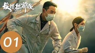 ENG SUB【埃博拉前线 Ebola Fighters】EP01 十八床病人到来，卡巴利亚出现首例埃博拉（罗晋、毛晓彤） [upl. by Zara]